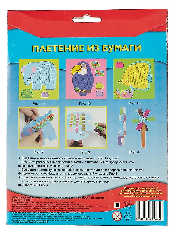 Плетение из бумаги. Рыбка, Слоник, Попугай. -Россия: АппликА, (Набор для творчества). С3111-01 457109 404575 — 2