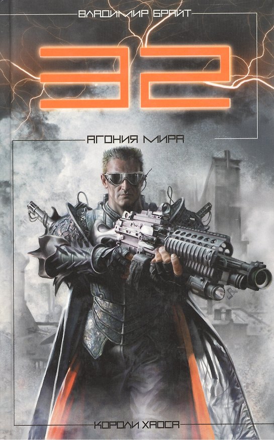 Книга 32. Агония мира (Владимир Брайт) — 1