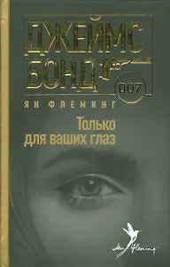 Джеймс Бонд 007.Только для ваших глаз