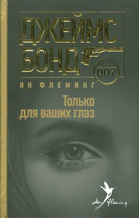 Джеймс Бонд 007.Только для ваших глаз - купить книгу с доставкой в ...