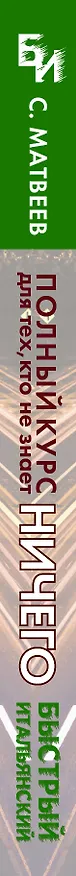 Книга Быстрый итальянский. Полный курс для тех, кто не знает НИЧЕГО (Сергей Матвеев) — 3