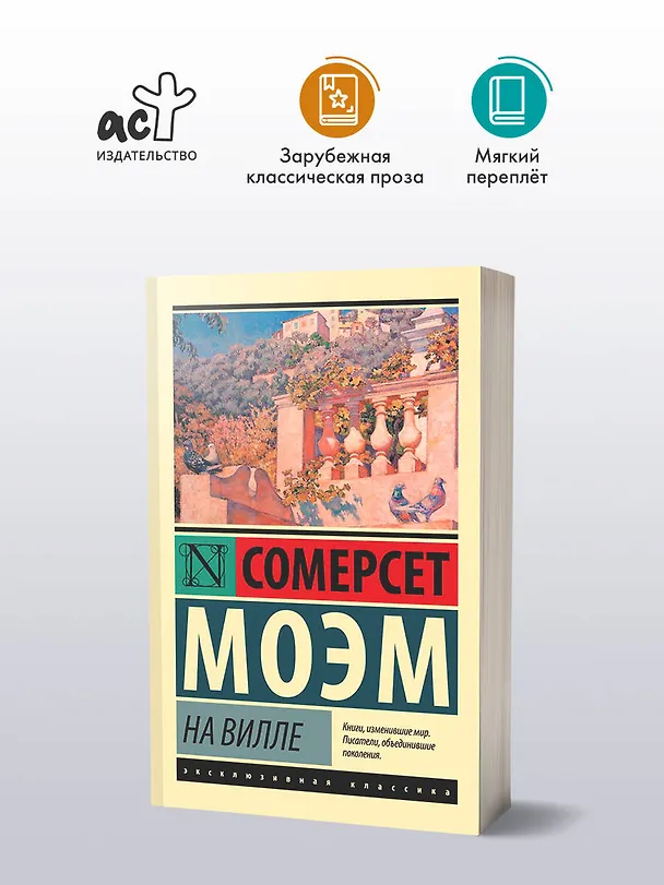 Книга На вилле (Уильям Сомерсет Моэм) — 5