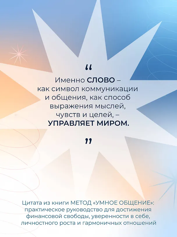 Книга Метод «Умное общение»: практическое руководство для достижения финансовой свободы, уверенности в себе, личностного роста и гармоничных отношений (Олеся Матерова) — 7