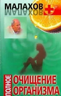 Книга Полное очищение организма (Геннадий Малахов)
