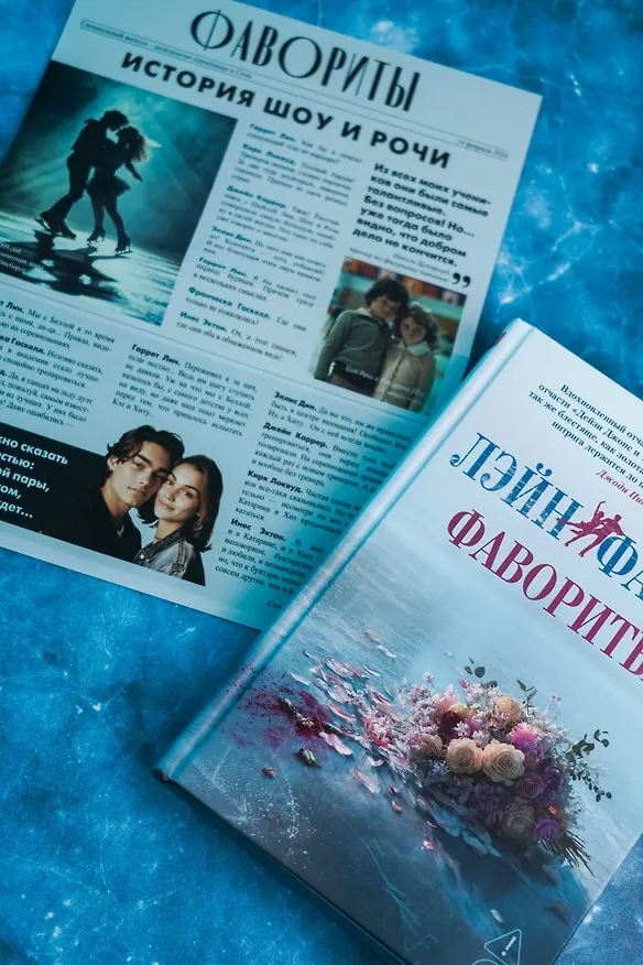 Книга Фавориты (Лэйн Фарго) — 12