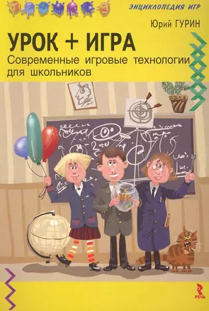 Урок + игра. Современные игровые технологии для школьников / (мягк) (Энциклопедия игр). Гурин Ю. (Речь) — 2223075 — 1