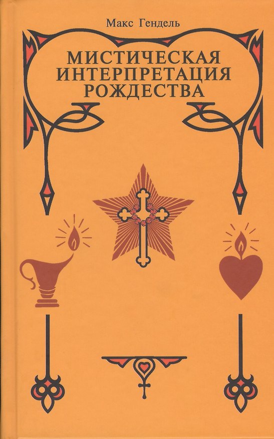Книга Мистическая Интерпретация Рождества (Макс Гендель) — 1