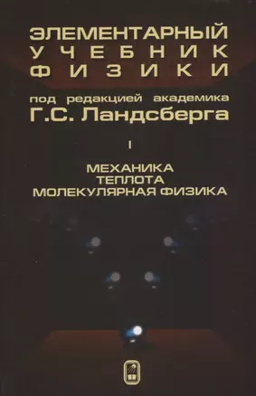 Элементарный учебник физики 1т/3тт Механика Теплота Молекулярная… (14 изд) Ландсберг — 2646642 — 1