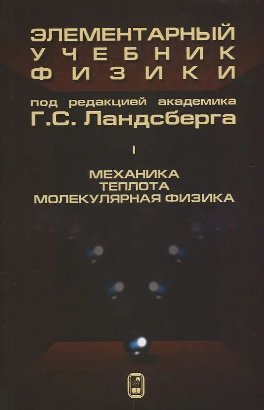 Книга Элементарный учебник физики 1т/3тт Механика Теплота Молекулярная… (14 изд) Ландсберг (Григорий Ландсберг) — 1