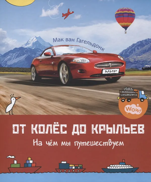 Книга От колес до крыльев. На чем мы путешествуем. 5-8 лет (Мак Ван Гагельдонк) — 1