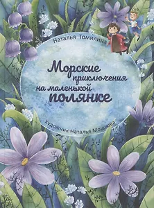 Морские приключения на маленькой полянке