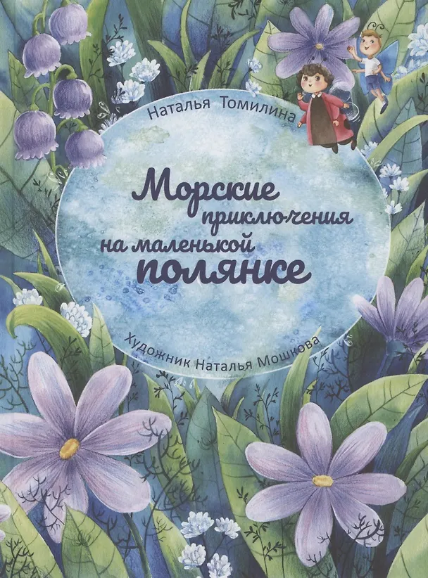Книга Морские приключения на маленькой полянке (Наталья Томилина) — 1