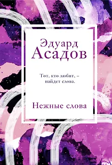 Нежные слова