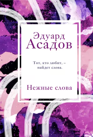 Нежные слова — 2824377 — 1