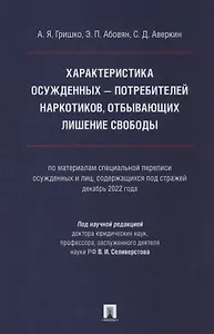 Характеристика осужденных — потребителей наркотиков, отбывающих лишение свободы (по материалам специальной переписи осужденных и лиц, содержащихся под стражей, декабрь 2022 года). Монография