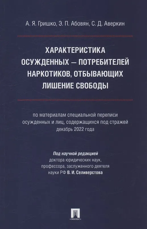 Книга Характеристика осужденных — потребителей наркотиков, отбывающих лишение свободы (по материалам специальной переписи осужденных и лиц, содержащихся под стражей, декабрь 2022 года). Монография (Александр Гришко, Эдгар Абовян) — 1
