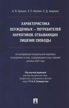 Характеристика осужденных — потребителей наркотиков, отбывающих лишение свободы (по материалам специальной переписи осужденных и лиц, содержащихся под стражей, декабрь 2022 года). Монография