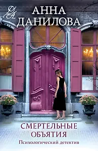 Смертельные объятия