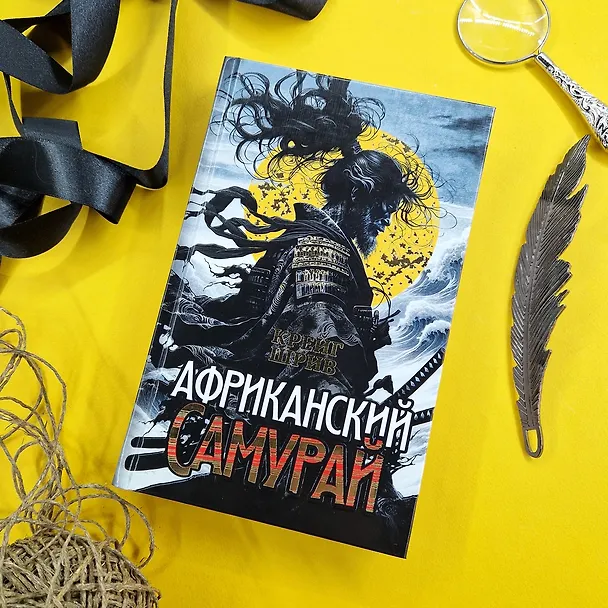 Книга Африканский самурай (Крейг Шрив) — 8