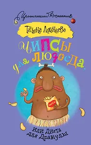 Чипсы для людоеда, или Диета для Дракулы