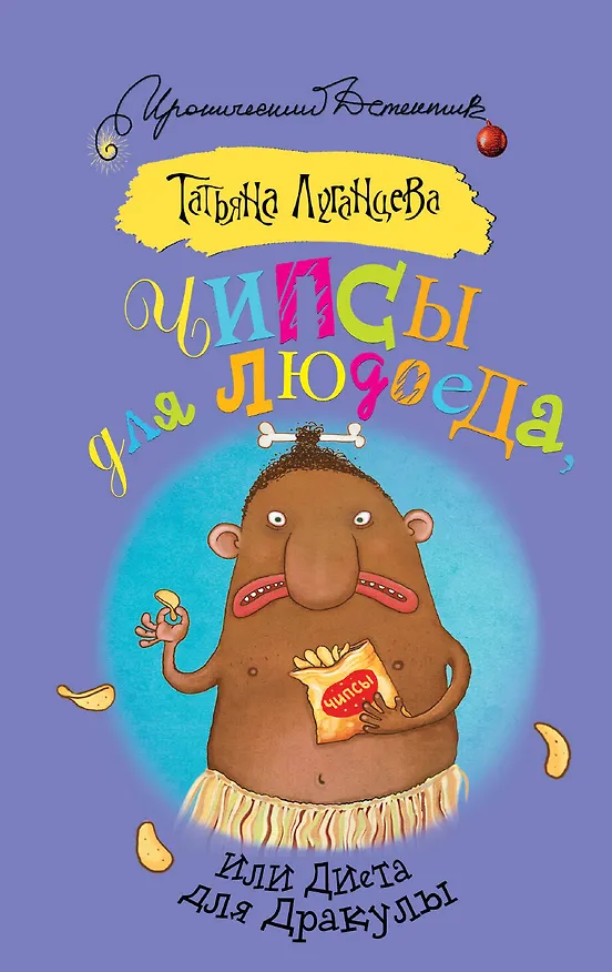 Книга Чипсы для людоеда, или Диета для Дракулы (Татьяна Луганцева) — 1