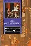 Книга Безобразная герцогиня Маргарита Маульташ (Лион Фейхтвангер) — 1