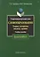Современный русский язык:Словообразование:теория,алгоритмы анализа,тренинг: Учебное пособие — 2159303 — 2
