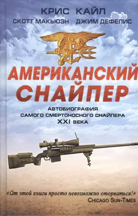 Американский снайпер. Автобиография самого смертоносного снайпера XXI века — 2411366 — 1