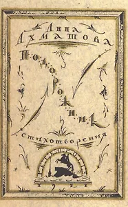 Подорожник. Стихотворения. Репринтное издание книги 1921 года