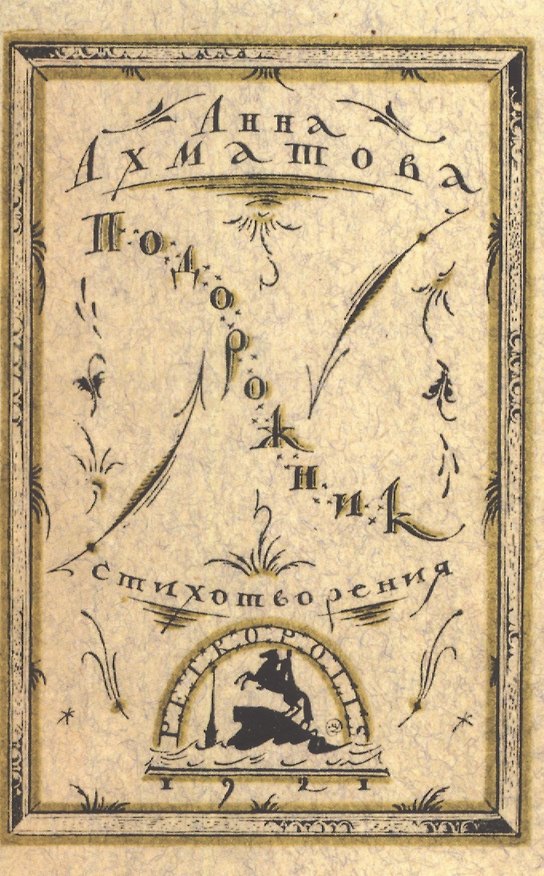 Книга Подорожник. Стихотворения. Репринтное издание книги 1921 года (Анна Ахматова) — 1