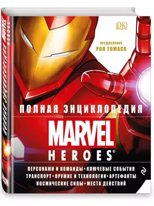 Полная энциклопедия MARVEL — 2649189 — 1