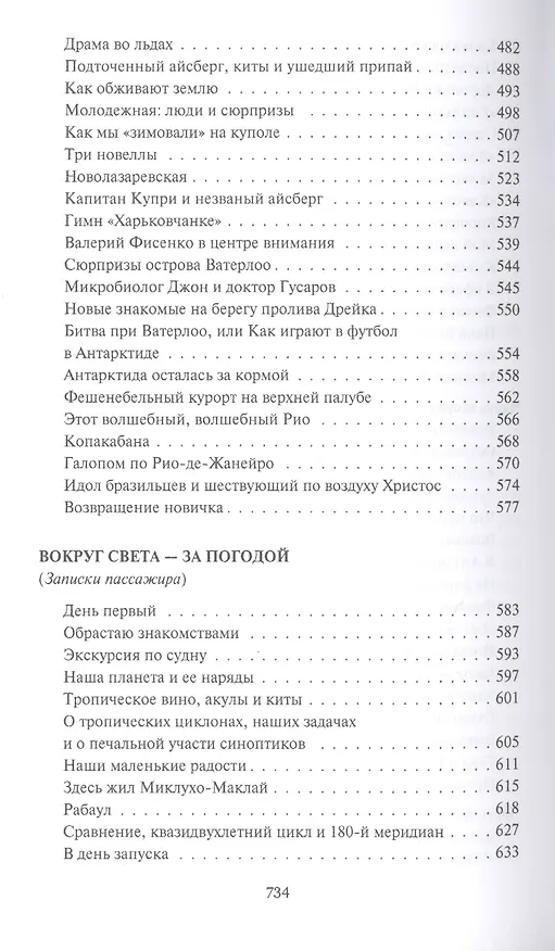 Книга Новичок в Антарктиде. Повести (Владимир Санин) — 5