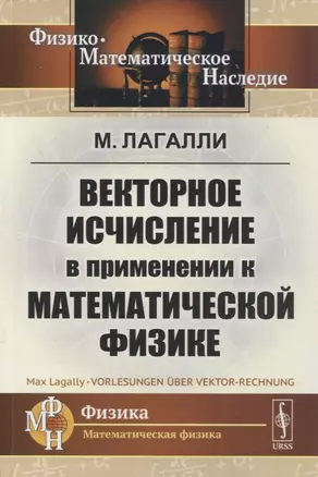 Векторное исчисление в применении к математической физике — 2876667 — 1