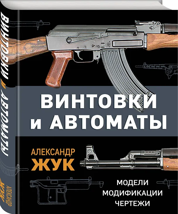 Книга Винтовки и автоматы. Модели, модификации, чертежи (Александр Жук) — 4