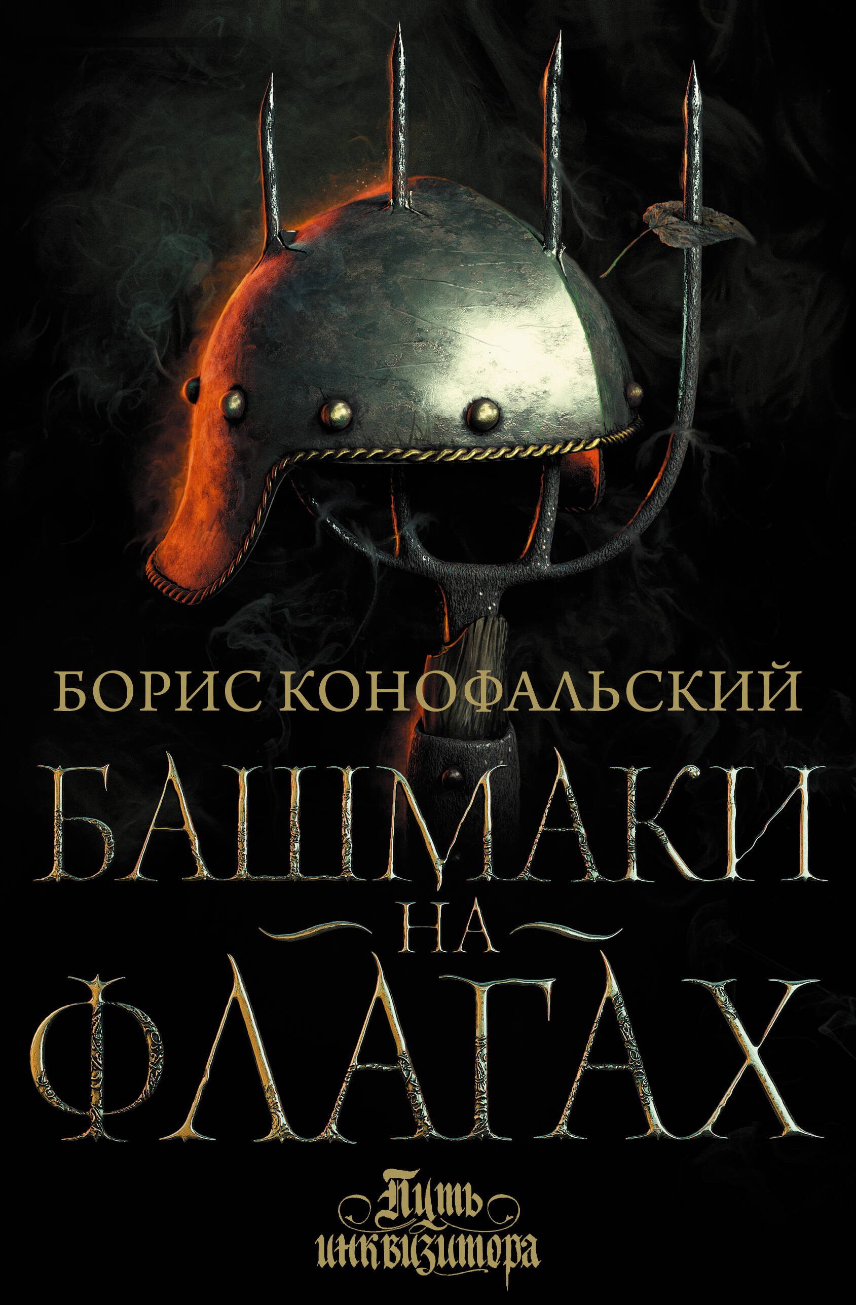 

Башмаки на флагах