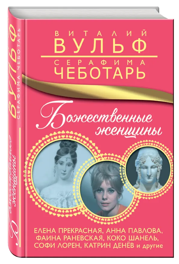 Книга Божественные женщины. Елена Прекрасная, Анна Павлова, Фаина Раневская, Коко Шанель, Софи Лорен, Катрин Денёв и другие (Виталий Вульф) — 4
