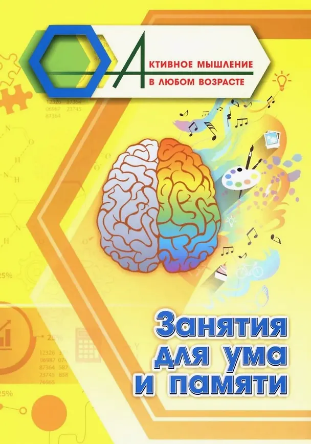 Книга Занятия для ума и памяти () — 1