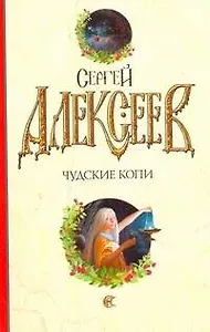 Чудские копи : [роман]