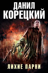 Лихие парни