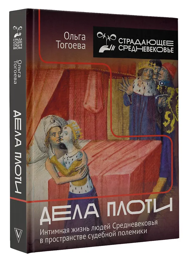 Книга Дела плоти. Интимная жизнь людей Средневековья в пространстве судебной полемики (Ольга Тогоева) — 4