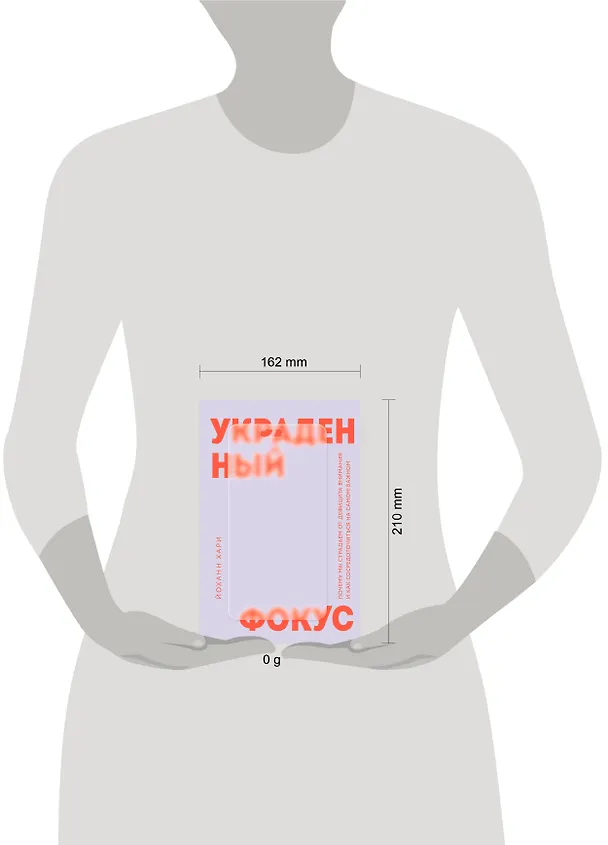 Книга Украденный фокус. Почему мы страдаем от дефицита внимания и как сосредоточиться на самом важном (Йоханн Хари) — 8
