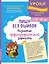 Пишу без ошибок. Развитие орфографической зоркости: для детей 9-10 лет — 3117573 — 1