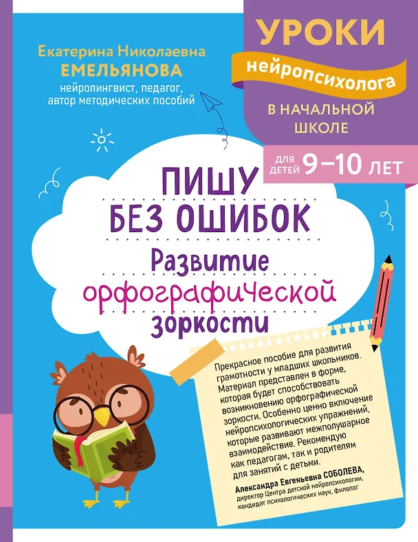Книга Пишу без ошибок. Развитие орфографической зоркости: для детей 9-10 лет (Екатерина Емельянова) — 1