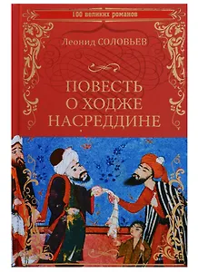 Повесть о Ходже Насреддине