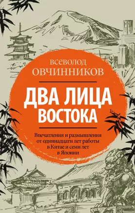 Два лица Востока: Впечатления и размышления от одиннадцати лет работы в Китае и семи лет в Японии — 2679724 — 1