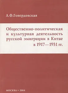 Общественно-политическая и культурная деятельность русской эмиграции в Китае в 1917-1931 гг