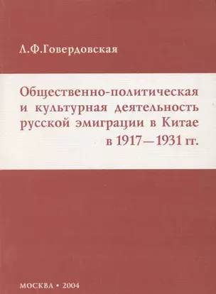 Общественно-политическая и культурная деятельность русской эмиграции в Китае в 1917-1931 гг — 2711629 — 1