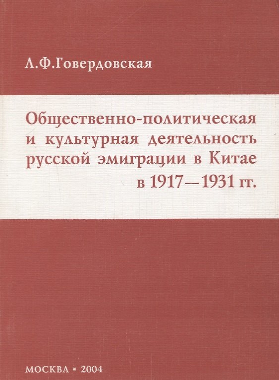 Книга Общественно-политическая и культурная деятельность русской эмиграции в Китае в 1917-1931 гг () — 1