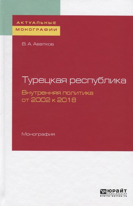 Книга Турецкая Республика. Внутренняя политика от 2002 к 2018. Монография () — 1