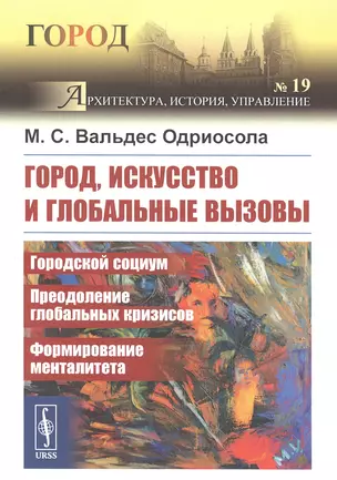 Город, искусство и глобальные вызовы: Городской социум. Преодоление глобальных кризисов. Формирование менталитета — 2850843 — 1